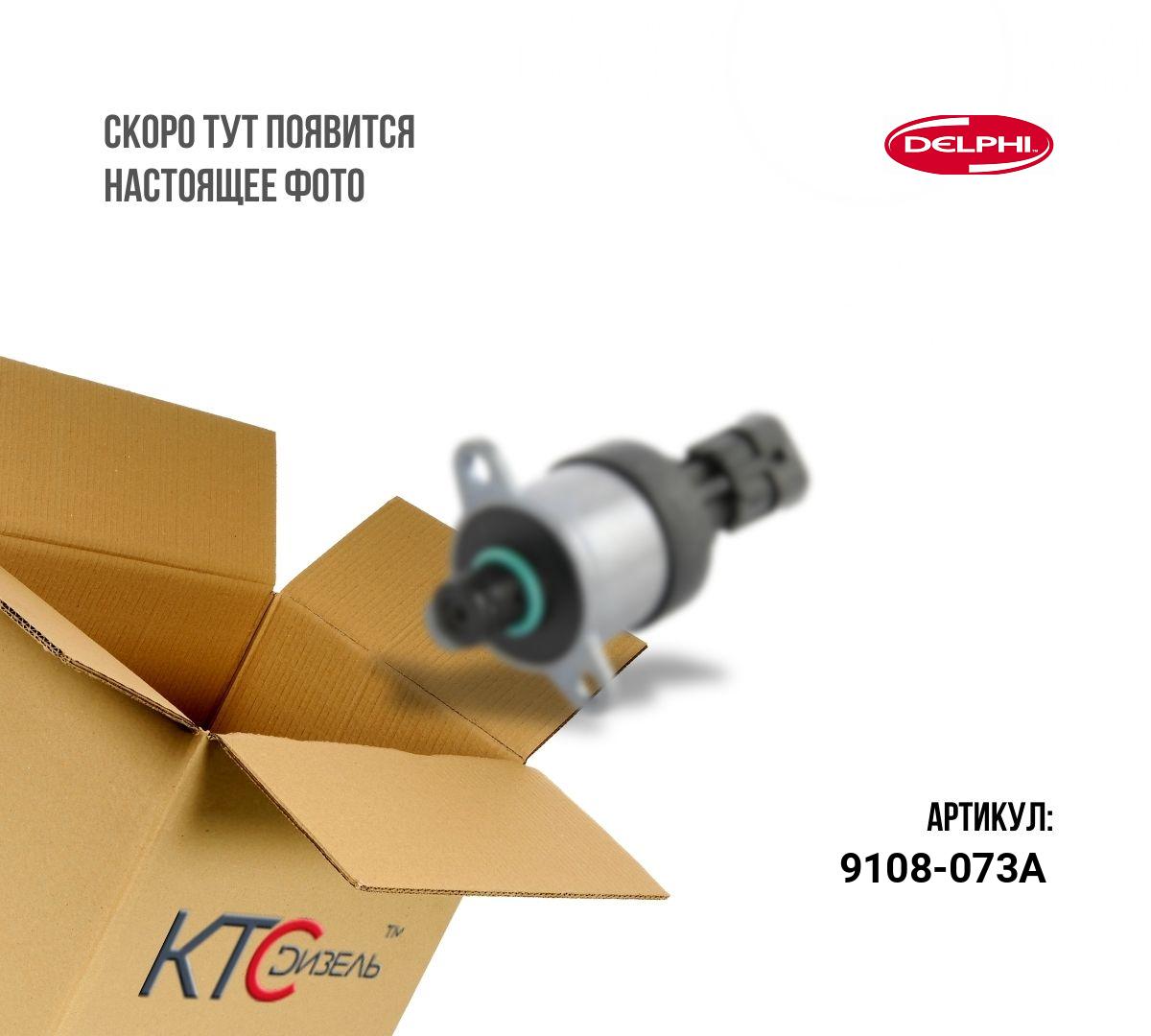 Картинка 9108-073a соленоид с доставкой по всей россии. ктс-дизель